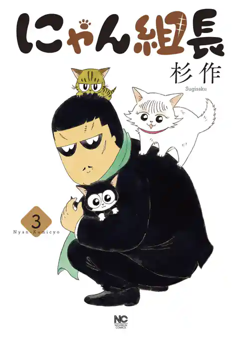 にゃん組長