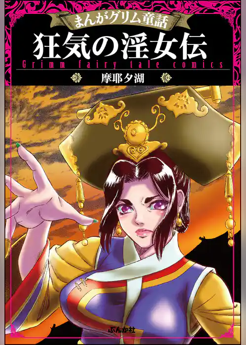 まんがグリム童話 狂気の淫女伝