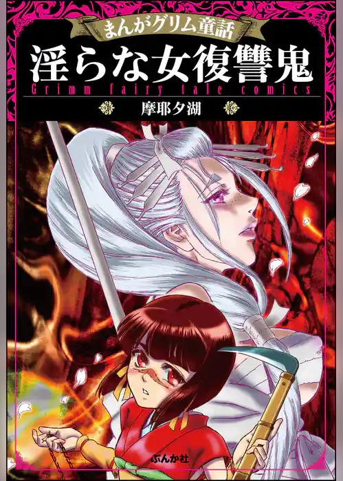 まんがグリム童話 淫らな女復讐鬼
