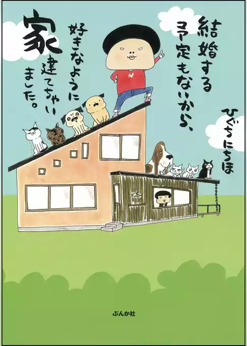 結婚する予定もないから、好きなように家建てちゃいました。