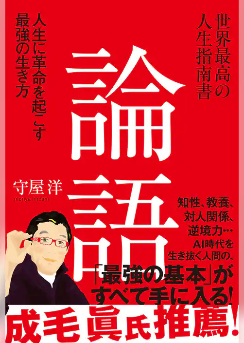世界最高の人生指南書 論語