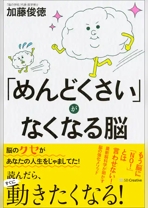 「めんどくさい」がなくなる脳