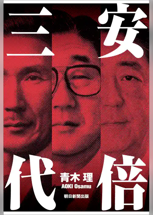 安倍三代