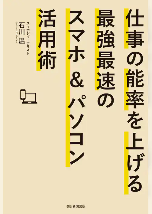 仕事の能率を上げる最強最速のスマホ＆パソコン活用術
