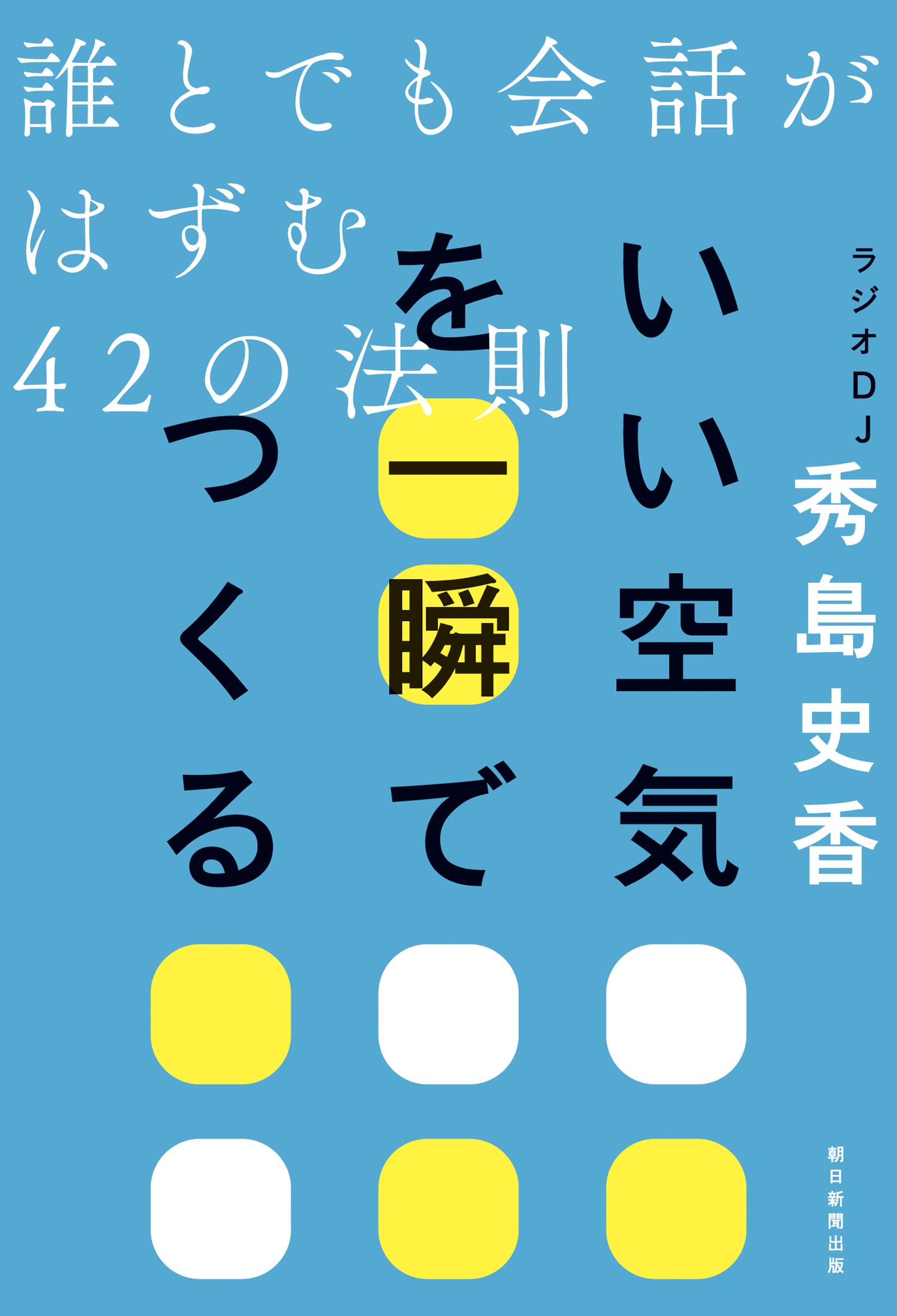 いい空気を一瞬でつくる誰とでも会話がはずむ42の法則(書籍) - 電子