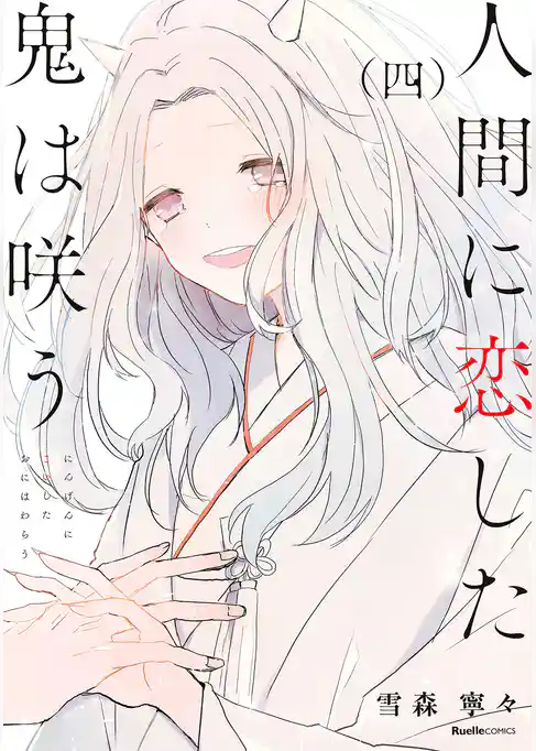 人間に恋した鬼は咲う