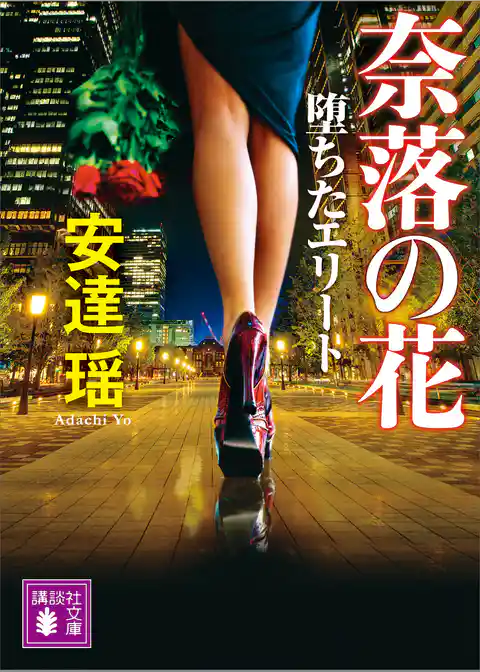 堕ちたエリート　奈落の花