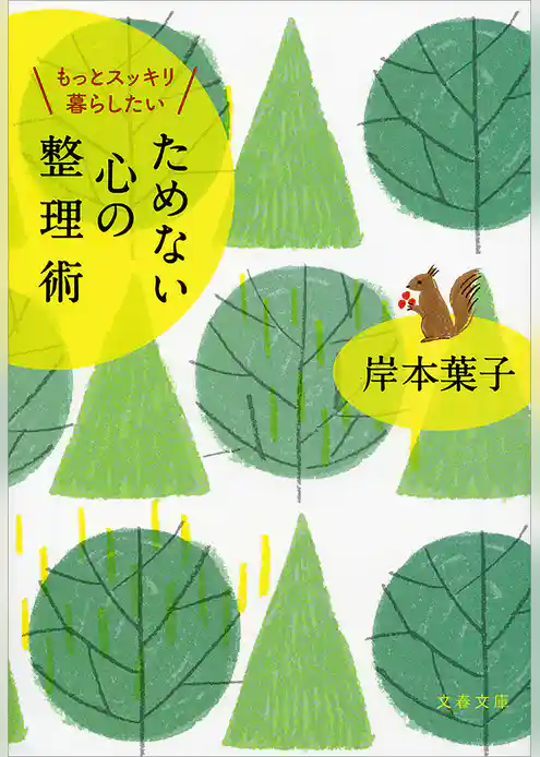 もっとスッキリ暮らしたい　ためない心の整理術