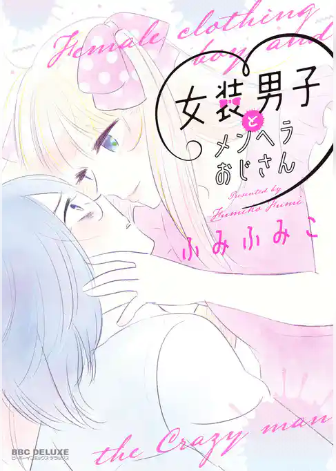 女装男子とメンヘラおじさん