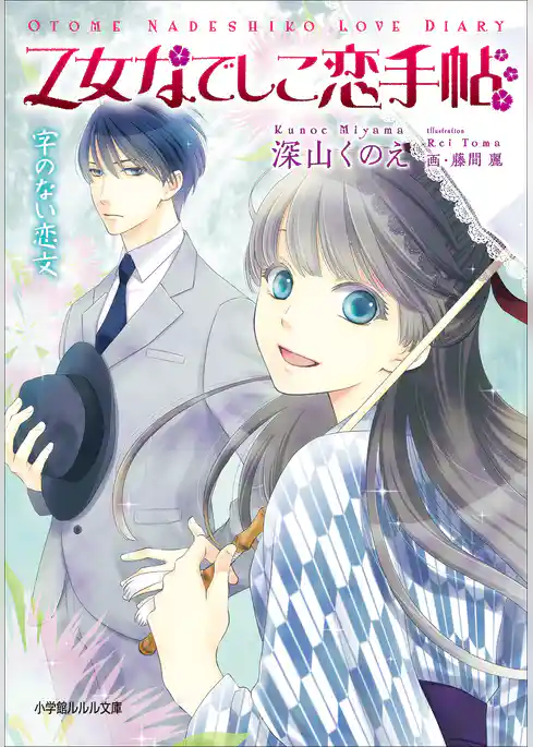 乙女なでしこ恋手帖　字のない恋文