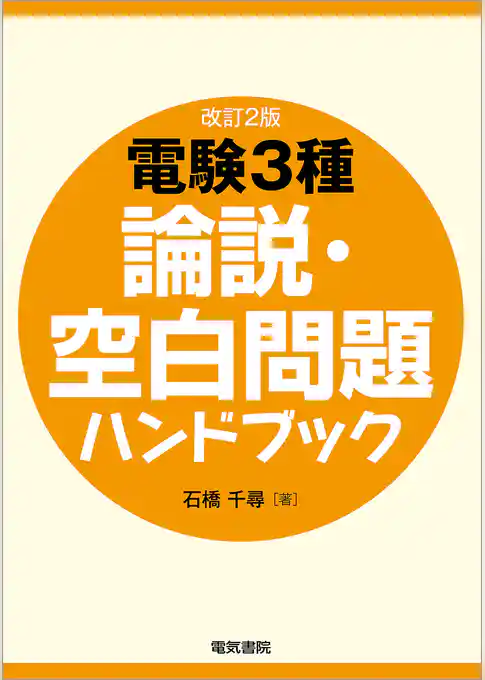 電験3種論説・空白問題ハンドブック　改訂新版