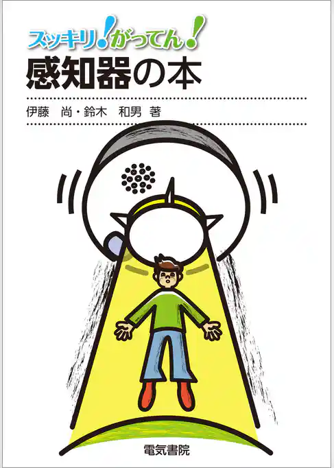 感知器の本