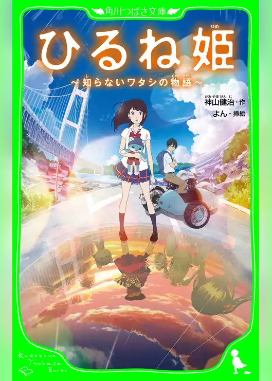 ひるね姫　～知らないワタシの物語～