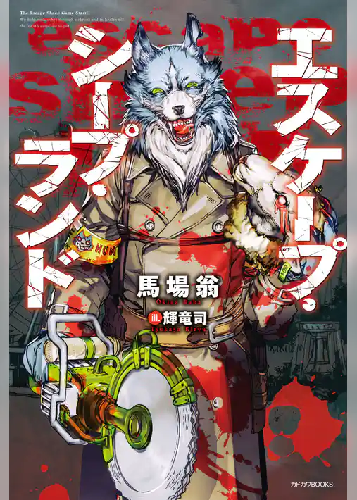 エスケープ・シープ・ランド