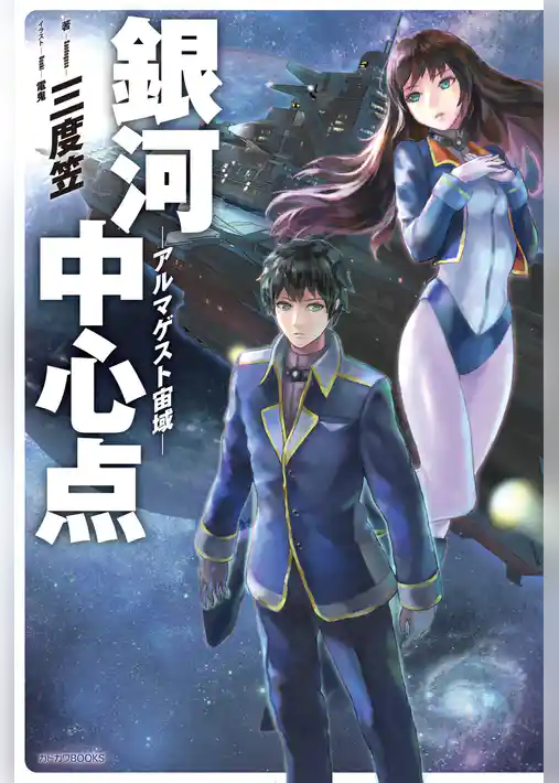 銀河中心点‐アルマゲスト宙域‐