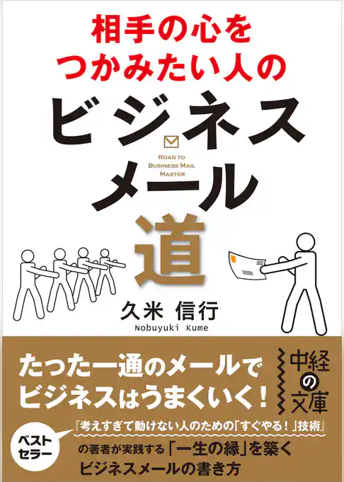 相手の心をつかみたい人のビジネスメール道