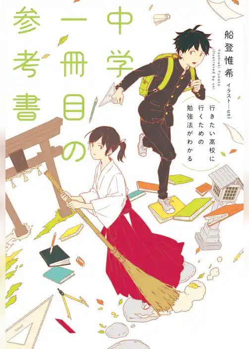 行きたい高校に行くための勉強法がわかる　中学一冊目の参考書