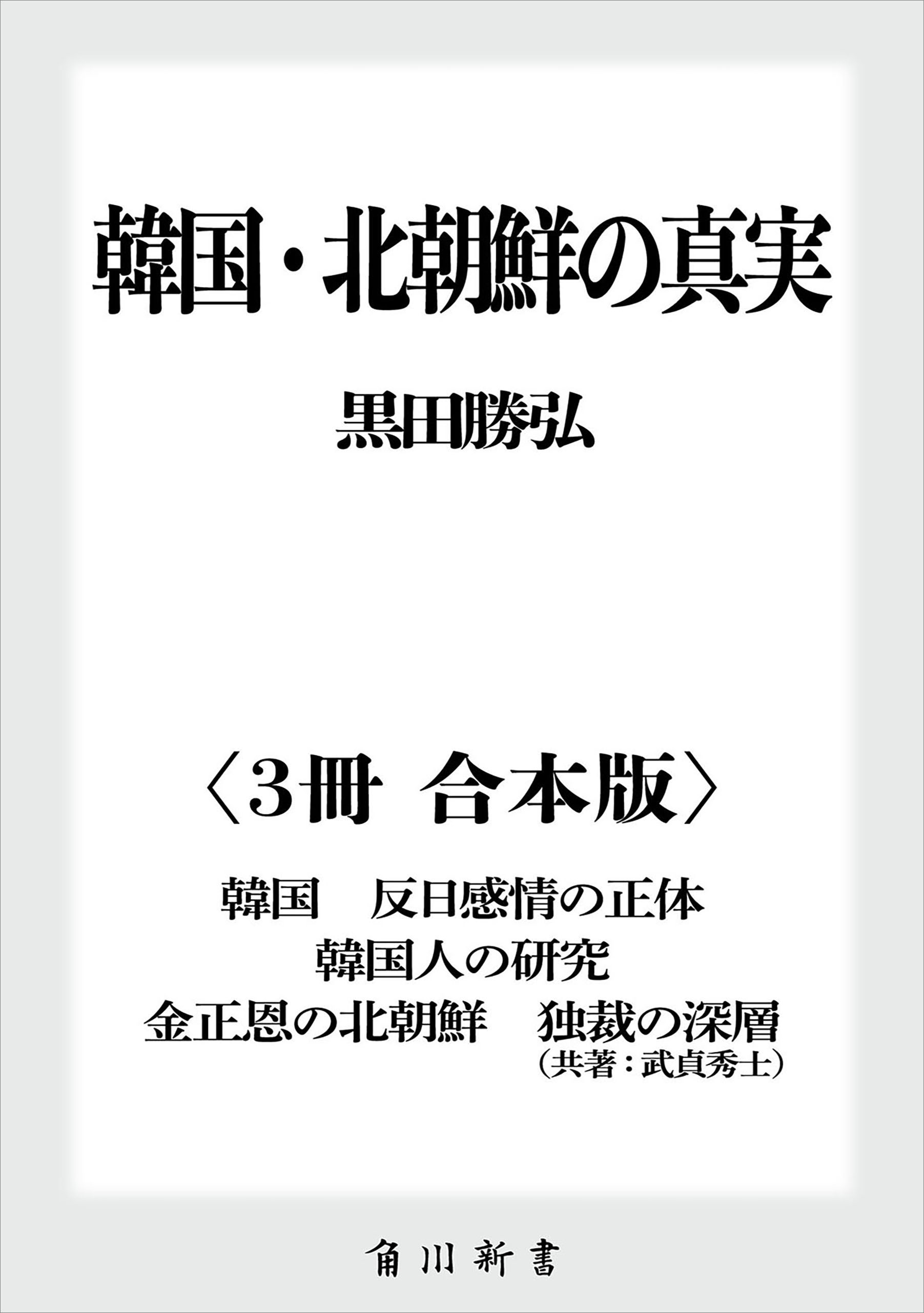 韓国・北朝鮮の真実【３冊 合本版】 『韓国 反日感情の正体』『韓国人