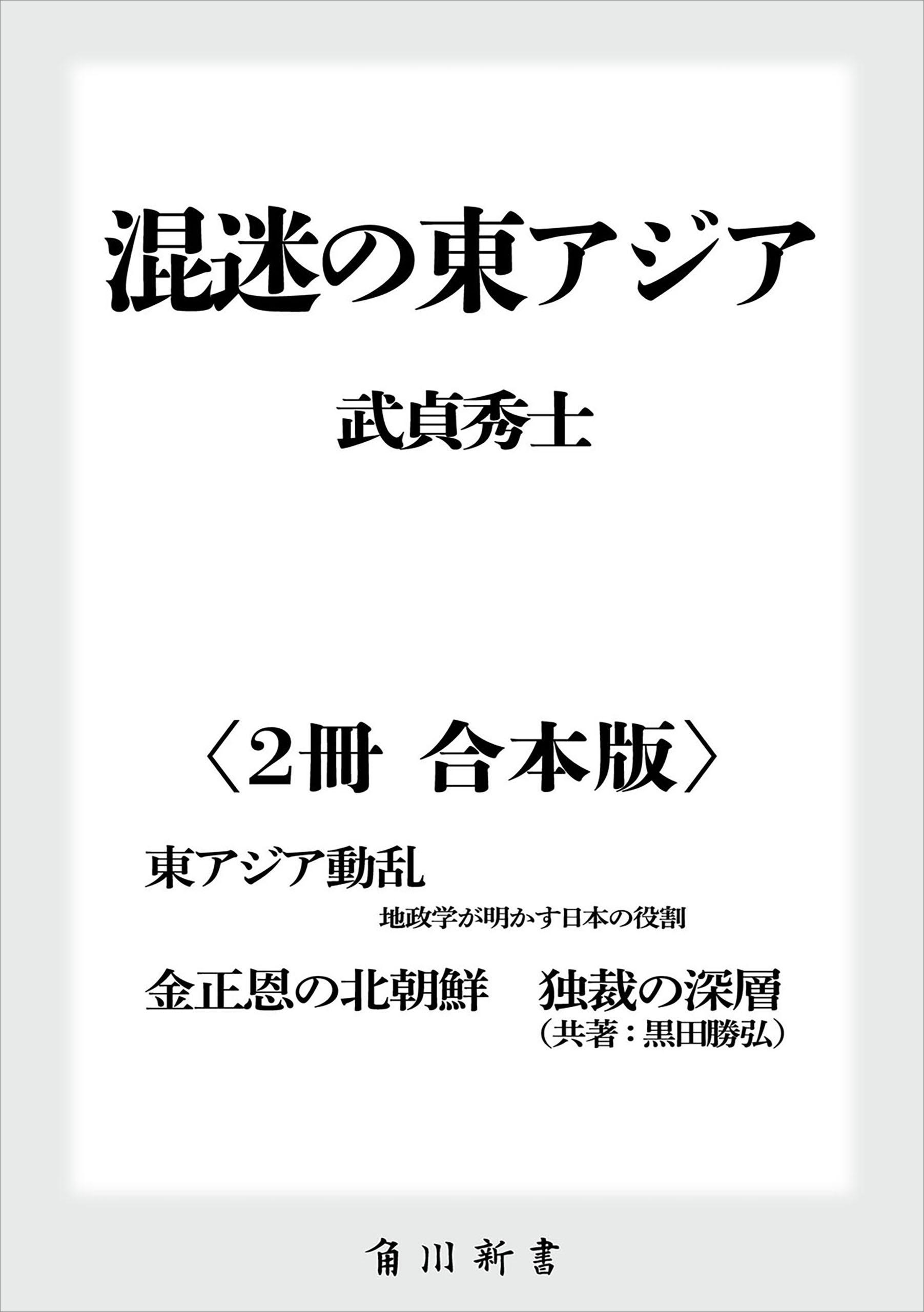 混迷の東アジア【２冊 合本版】　『東アジア動乱　地政学が明かす日本の役割』『金正恩の北朝鮮　独裁の深層』