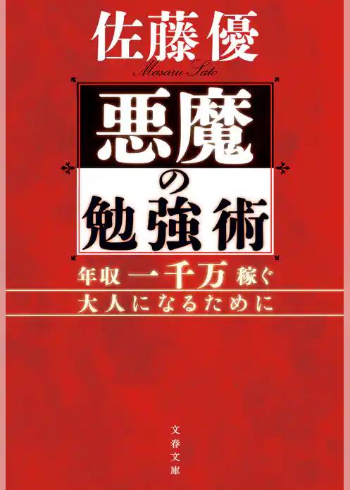 悪魔の勉強術　年収一千万稼ぐ大人になるために
