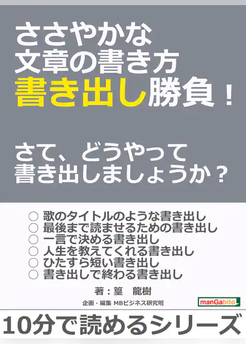 ささやかな文章の書き方 書き出し勝負！　さて、どうやって書き出しましょうか？