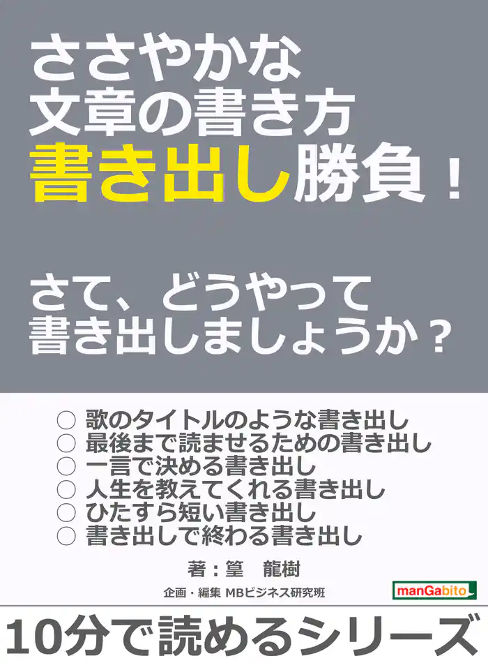ささやかな文章の書き方 書き出し勝負！　さて、どうやって書き出しましょうか？10分で読めるシリーズ