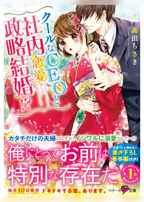 クールなCEOと社内政略結婚！？