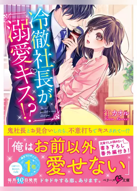 冷徹社長が溺愛キス！？