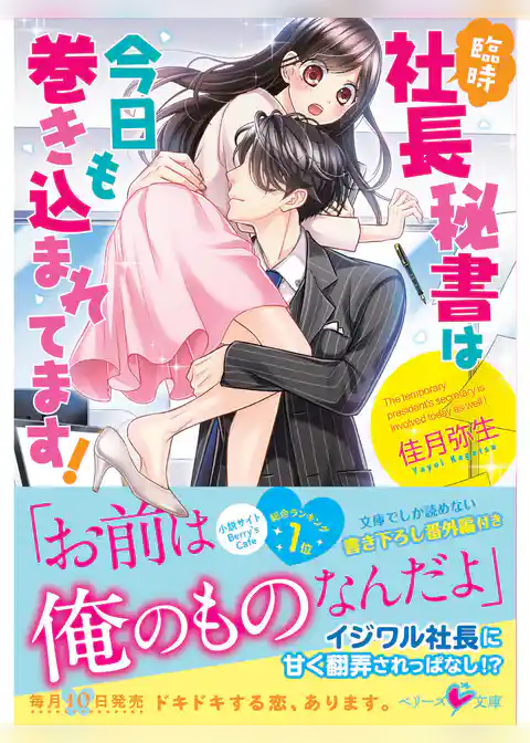 臨時社長秘書は今日も巻き込まれてます！