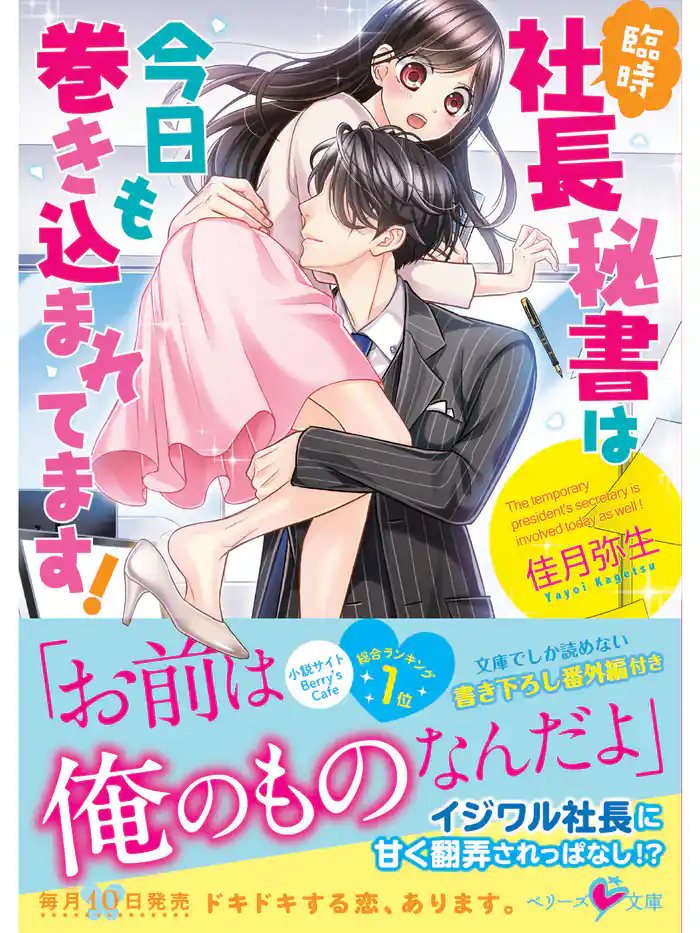 臨時社長秘書は今日も巻き込まれてます!