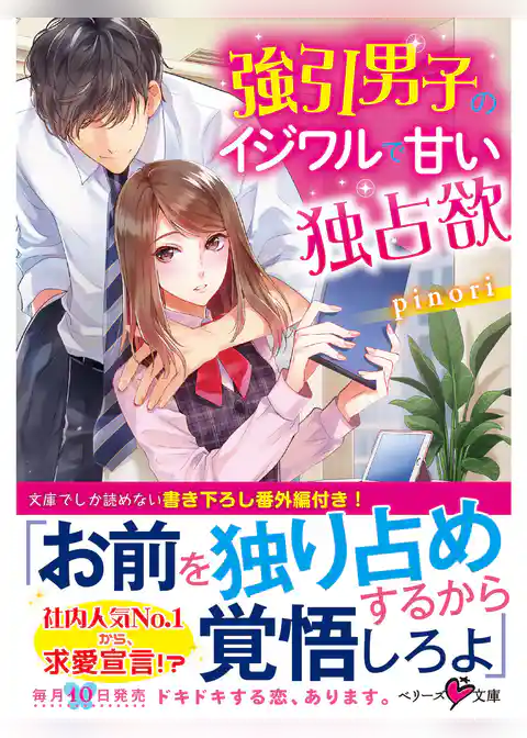 強引男子のイジワルで甘い独占欲