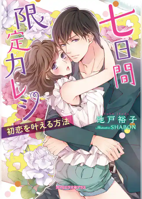 七日間限定カレシ 初恋を叶える方法