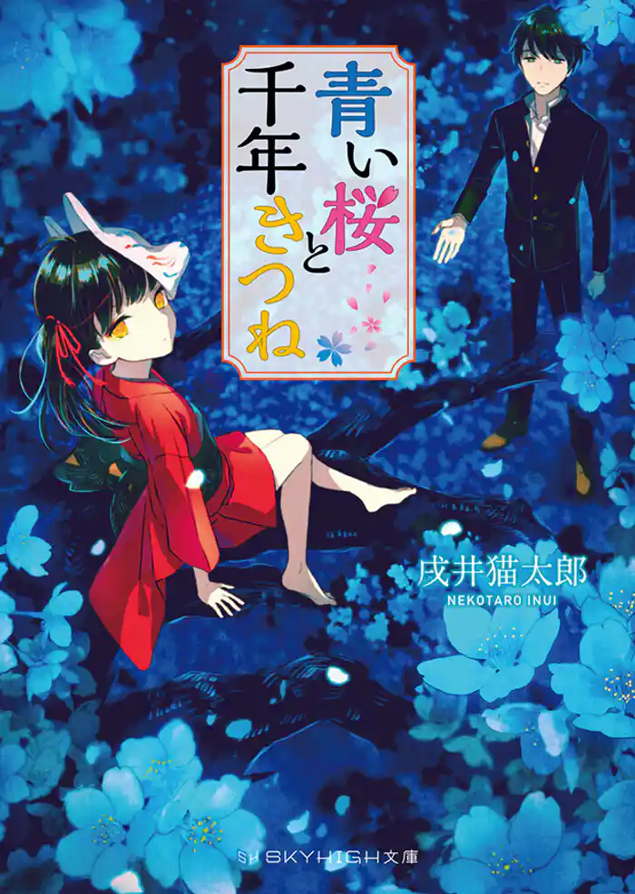 青い桜と千年きつね