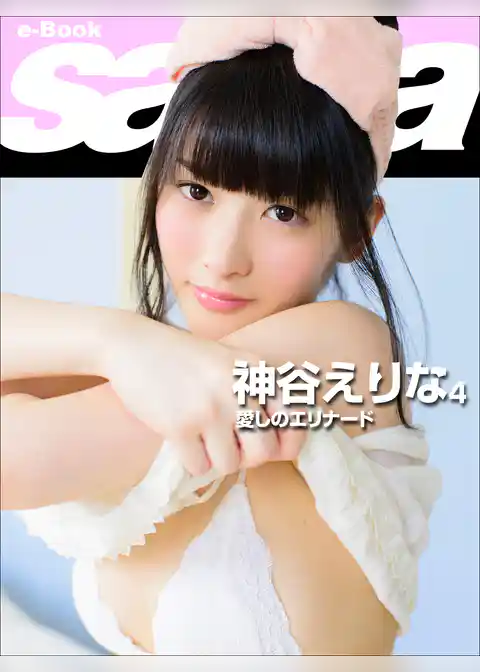 愛しのエリナード　神谷えりな4 [sabra net e-Book]