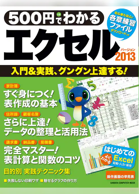 ５００円でわかる　エクセル２０１３