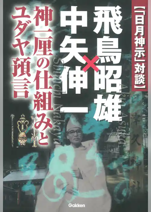 「日月神示」対談　飛鳥昭雄×中矢伸一
