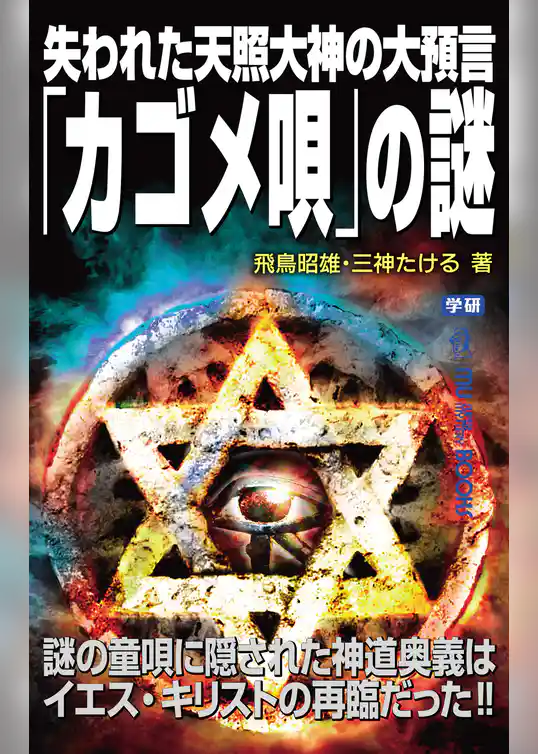 失われた天照大神の大預言「カゴメ唄」の謎