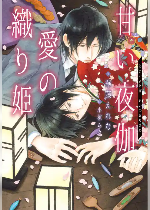 甘い夜伽　愛の織り姫