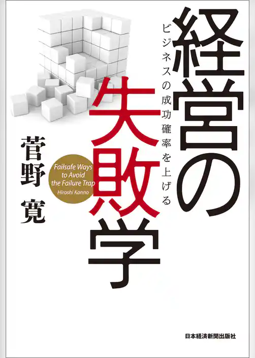 経営の失敗学