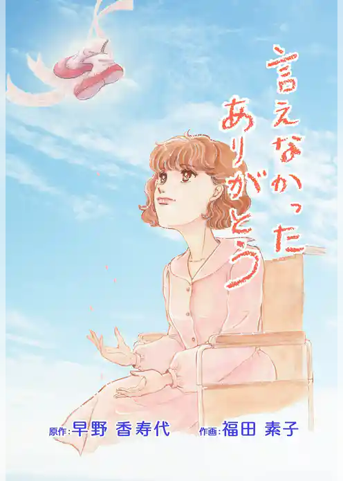 言えなかったありがとう