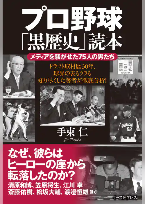 プロ野球「黒歴史」読本　メディアを騒がせた７５人の男たち