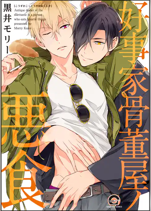 好事家骨董屋ノ悪食【電子限定かきおろし漫画付】