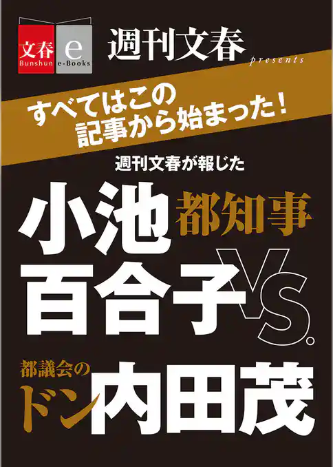 週刊文春が報じた　都知事・小池百合子vs.都議会のドン・内田茂【文春e-Books】