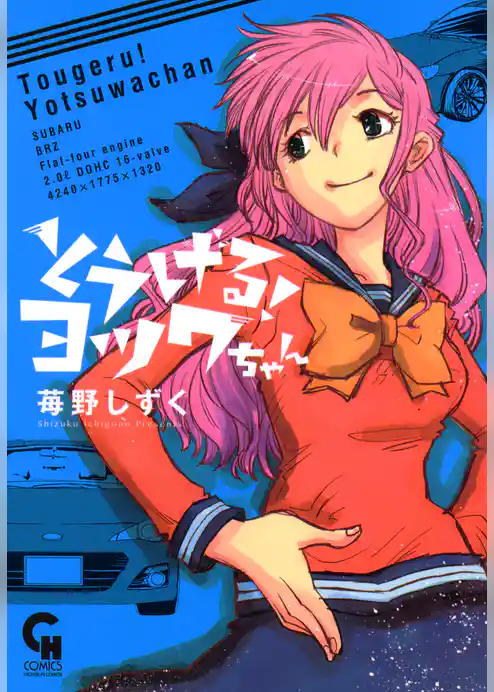 とうげる！ヨツワちゃん