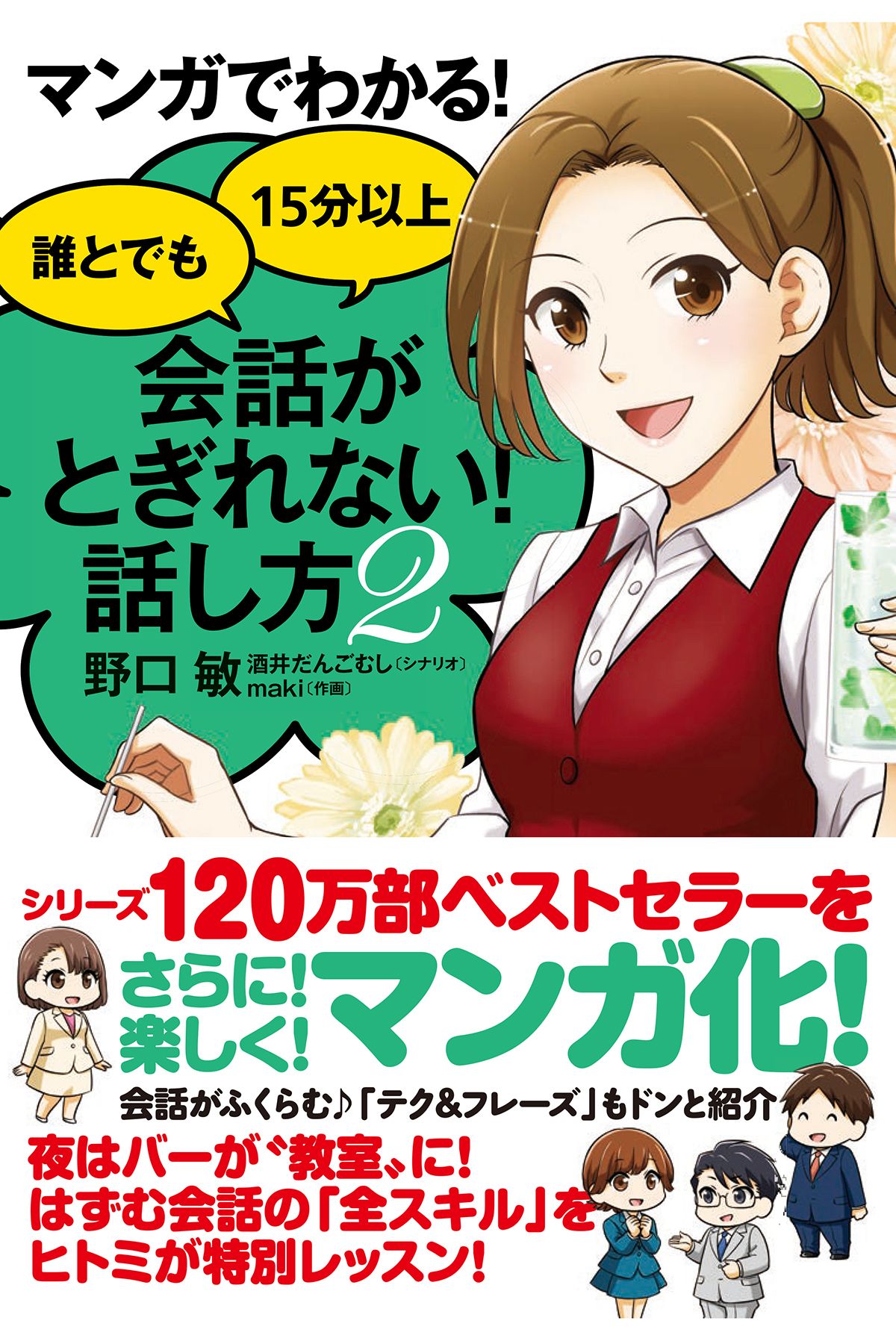 誰とでも15分以上会話がとぎれない!話し方66のルール｜本