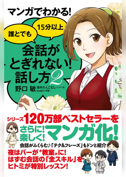 マンガでわかる！　誰とでも15分以上　会話がとぎれない！話し方