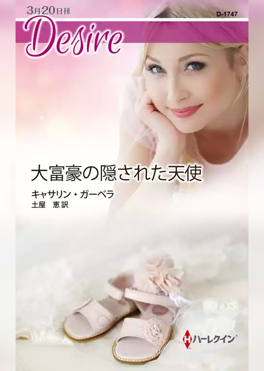 大富豪の隠された天使