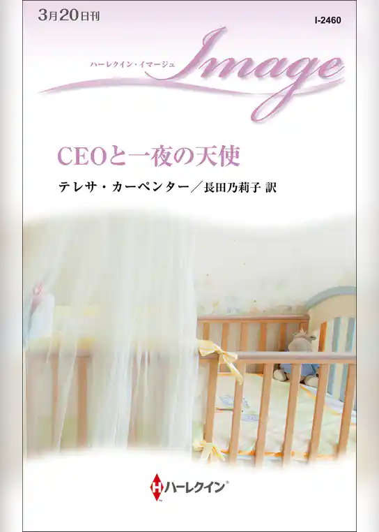 CEOと一夜の天使