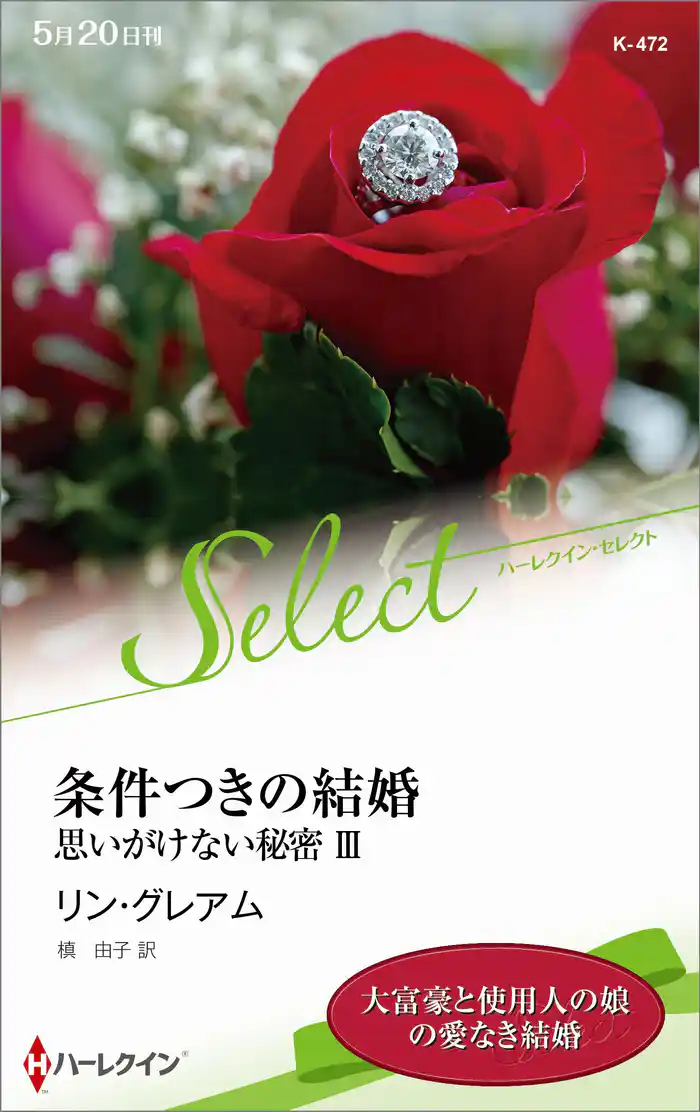 条件つきの結婚 思いがけない秘密 III【ハーレクイン・セレクト版】