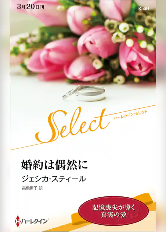 婚約は偶然に【ハーレクイン・セレクト版】